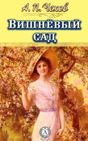 Book cover of Вишневый сад