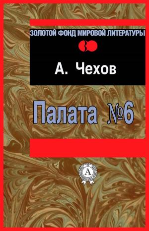 Cover of the book Палата № 6 by Аркадий Стругацкий, Борис Стругацкий