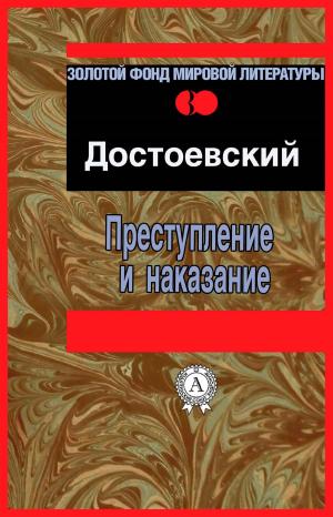 Cover of the book Преступление и наказание by Уильям Шекспир, Елена Одарич, А. Дружинин