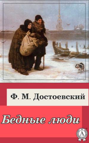 Cover of the book Бедные люди by Константин Паустовский
