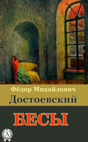 Book cover of Бесы