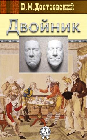Cover of the book Двойник by Ги де Мопассан