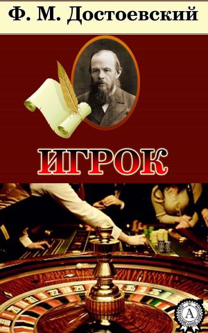 Cover of the book Игрок by Евгений Замятин