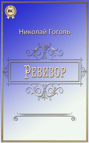 Cover of the book Ревизор by Anton Chejov