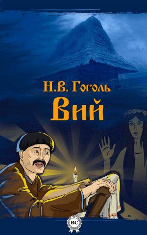 Cover of the book Вий by Стефан Цвейг