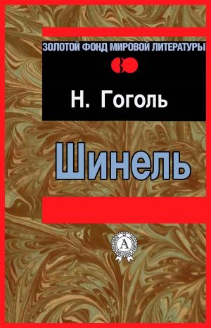 Cover of the book Шинель by Ги де Мопассан