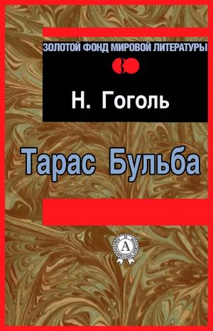 Cover of the book Тарас Бульба by Аноним