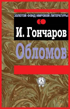 Cover of the book Обломов by Константин Паустовский