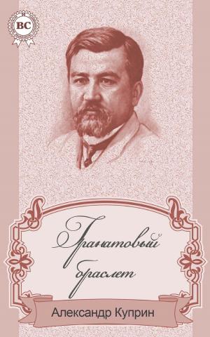 Book cover of Гранатовый браслет