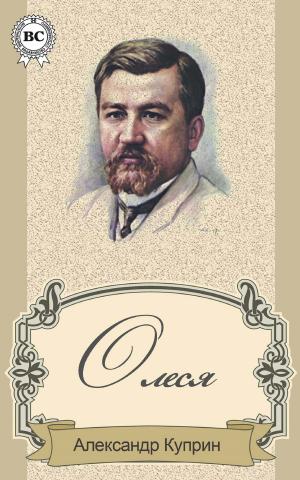 Cover of the book Олеся by Михаил Булгаков
