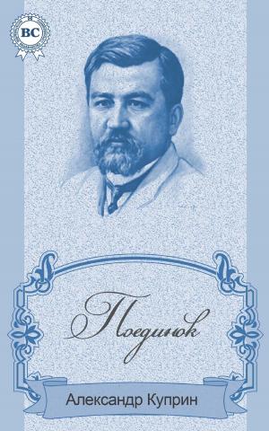 Cover of the book Поединок by Clement C. Moore, Eugene Field