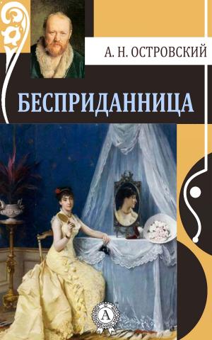 Cover of the book Бесприданница by Редьярд Киплинг