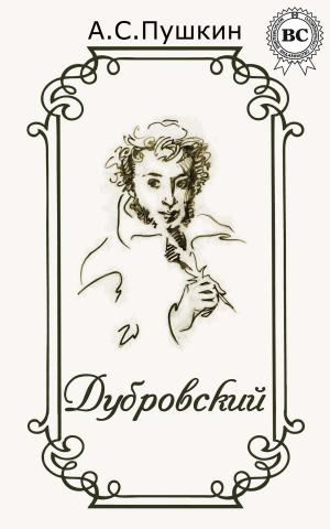 Cover of the book Дубровский by Коран