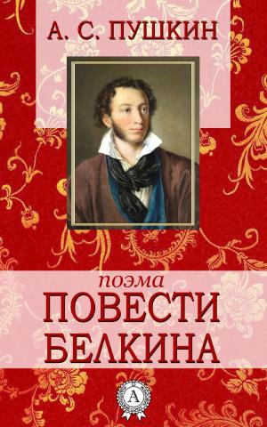 Cover of the book Повести Белкина by Алексей Рудаков