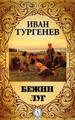 Cover of the book Бежин луг by Коллектив авторов