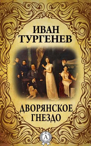 Cover of the book Дворянское гнездо by Жюль Верн
