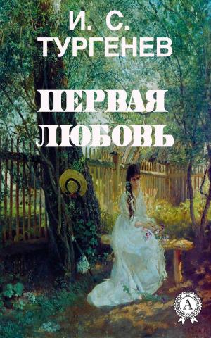Book cover of Первая любовь