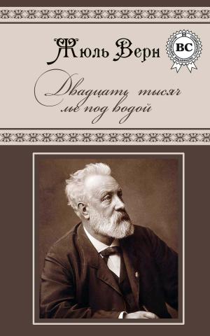 Cover of the book Двадцать тысяч лье под водой by Александр Куприн