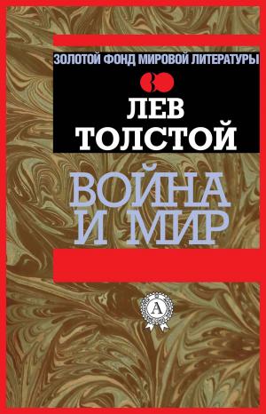 Cover of the book Война и мир by Элеонора Мандалян