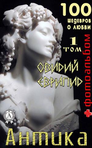 Cover of the book Антика. Том 1 by Ги де Мопассан