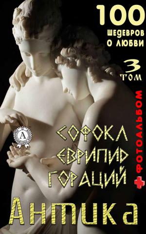 Cover of the book Антика. Том 3 by Ги де Мопассан