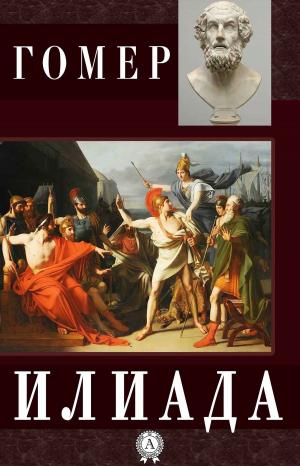 Cover of the book Илиада by Александр Сергеевич Пушкин