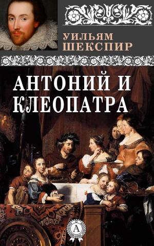 Cover of the book Антоний и Клеопатра by Ernest Thompson Seton