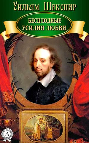 Cover of the book Бесплодные усилия любви by Федор Достоевский