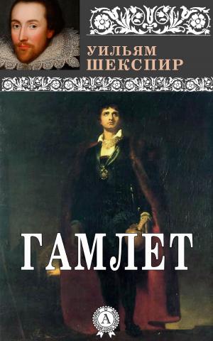 Cover of the book Гамлет by Борис Акунин, Григорий Чхартишвили