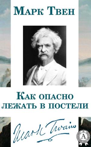 Cover of the book Как опасно лежать в постели by Александр Сергеевич Пушкин