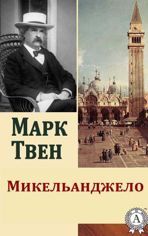 Cover of the book Микельанджело by Марк Твен