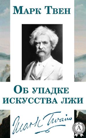 Cover of the book Об упадке искусства лжи by Сергей Есенин