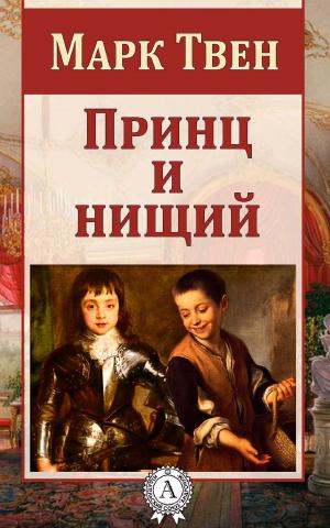 Book cover of Принц и нищий