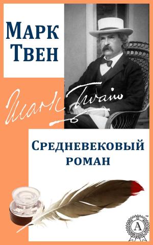 Cover of the book Средневековый роман by Жорж Санд