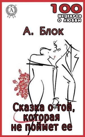 Book cover of Сказка о той, которая не поймет ее