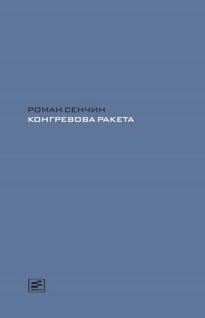 Book cover of Конгревова ракета