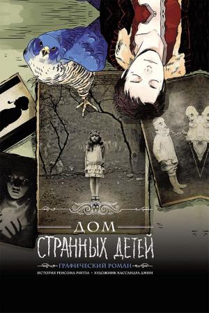 Cover of the book Дом странных детей: графический роман (Dom strannyh detej: graficheskij roman) by William Kenney, Stefain