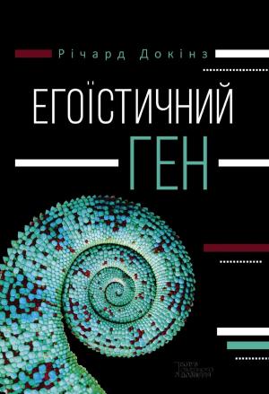 Cover of the book Егоїстичний ген (Egoїstichnij gen) by Aleksandra Marinina