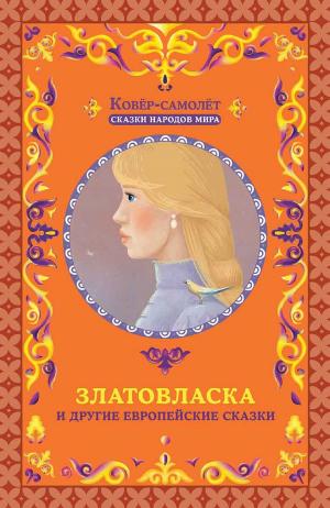 Cover of the book Златовласка и другие европейские сказки (Zlatovlaska i drugie evropejskie skazki) by Nadezhda  Ptushkina