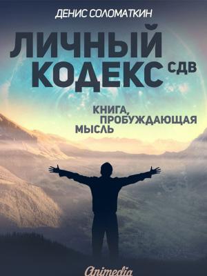 Cover of the book Личный Кодекс СДВ by Петр Ершов, художник Виктория Дунаева