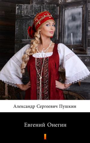 Cover of the book Евгений Онегин by Фёдор Михайлович Достоевский