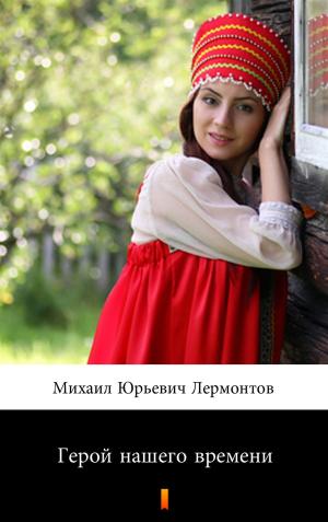 Cover of the book Герой нашего времени by H.C. McNeile