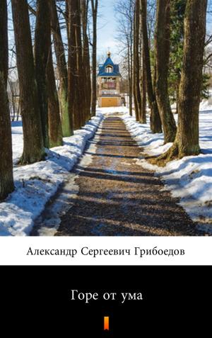 Cover of Горе от ума by Александр Сергеевич Грибоедов, Ktoczyta.pl