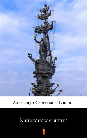 Cover of Капитанская дочка