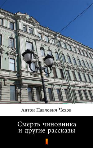 Cover of the book Смерть чиновника и другие рассказы by Thorne Smith