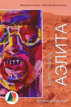 Cover of the book Аэлита; Закат Марса by Федор Достоевский, Shelkoper.com