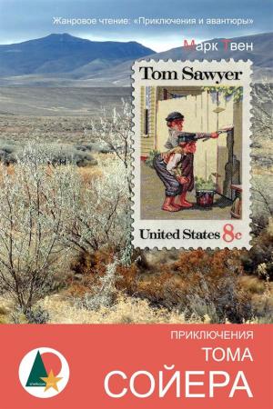 Book cover of Приключения Тома Сойера