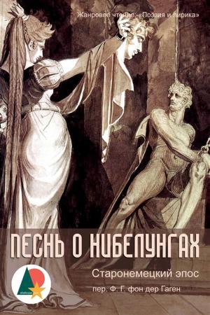 Cover of the book Песнь о Нибелунгах by Герберт Уэллс