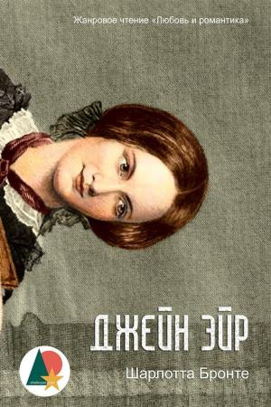 Cover of the book Джейн Эйр by Жорж Санд, Shelkoper.com