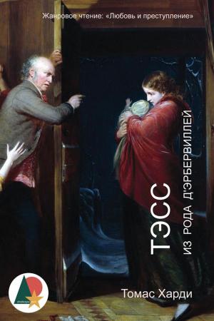 Cover of the book Тэсс из рода д'Эрбервиллей by Роберт Льюис Стивенсон, Shelkoper.com